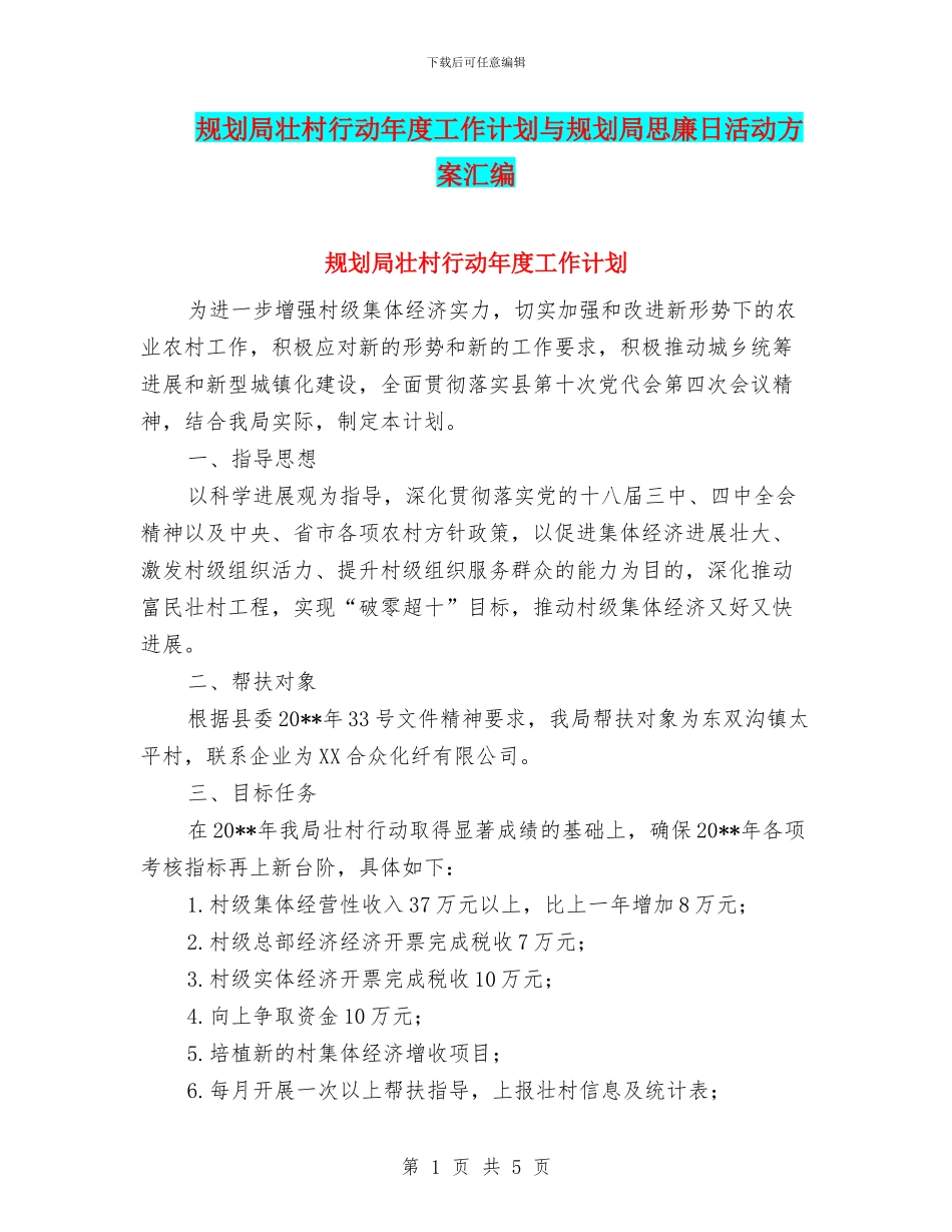 规划局壮村行动年度工作计划与规划局思廉日活动方案汇编_第1页
