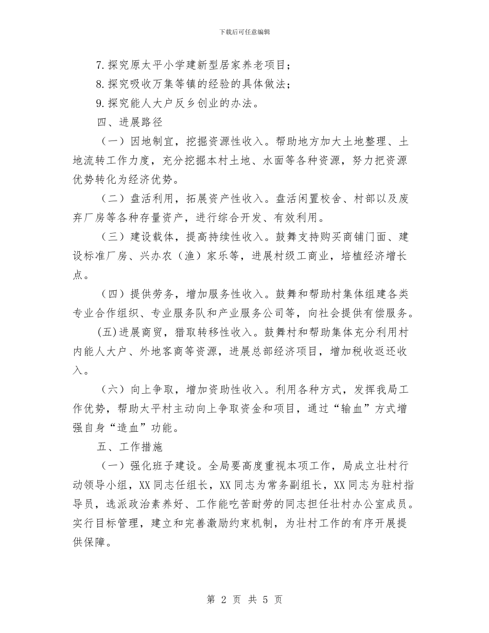 规划局壮村行动年度工作计划与规划局思廉日活动方案汇编_第2页