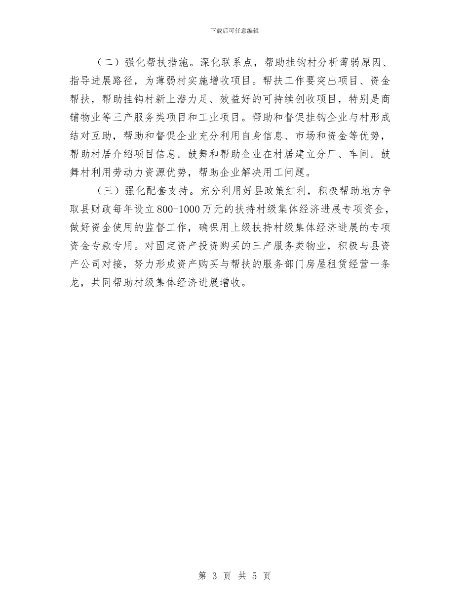 规划局壮村行动年度工作计划与规划局思廉日活动方案汇编_第3页