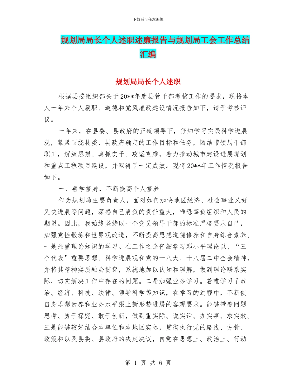 规划局局长个人述职述廉报告与规划局工会工作总结汇编_第1页