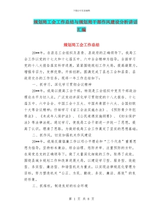 规划局工会工作总结与规划局干部作风建设分析讲话汇编