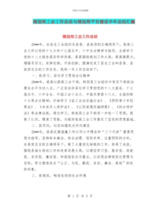 规划局工会工作总结与规划局平安建设半年总结汇编