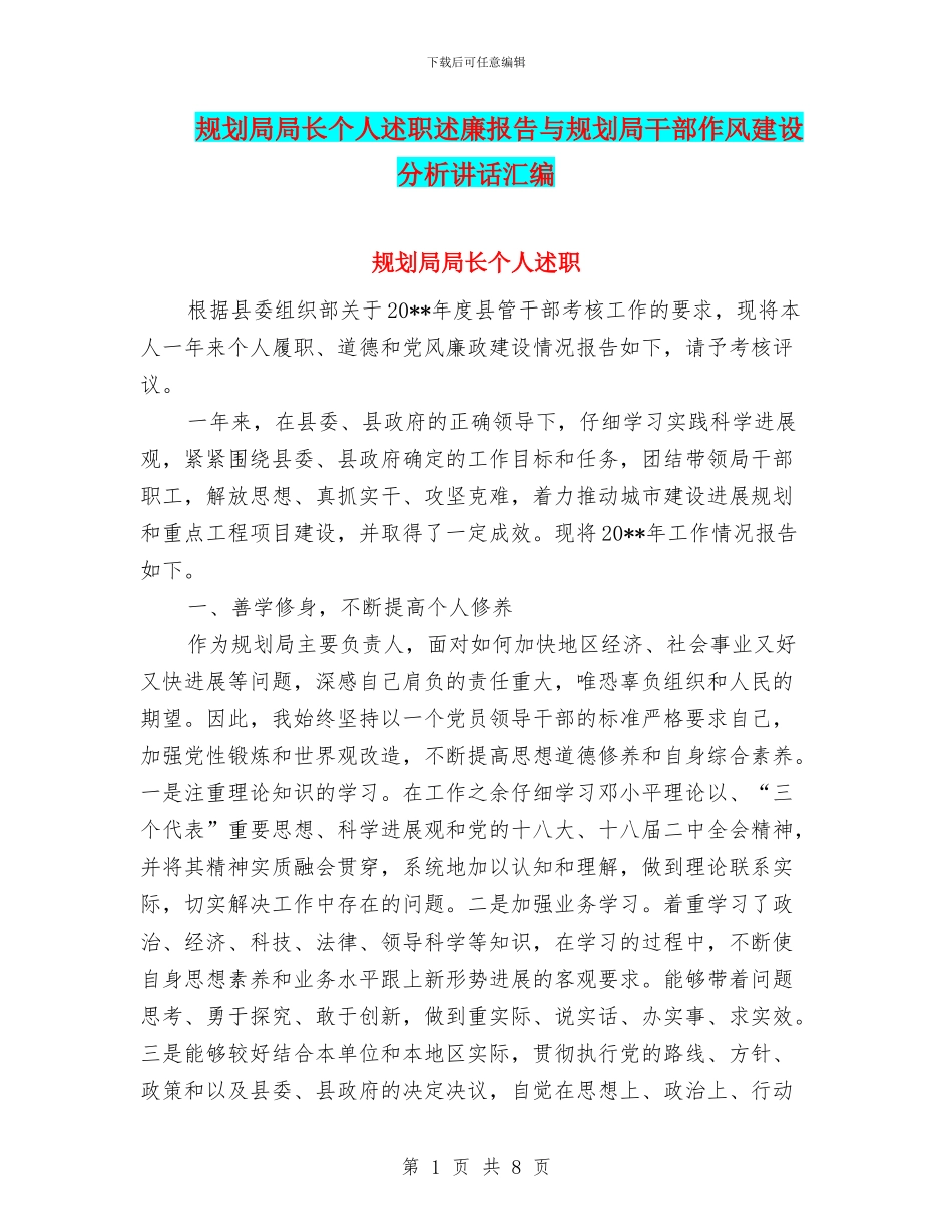 规划局局长个人述职述廉报告与规划局干部作风建设分析讲话汇编_第1页