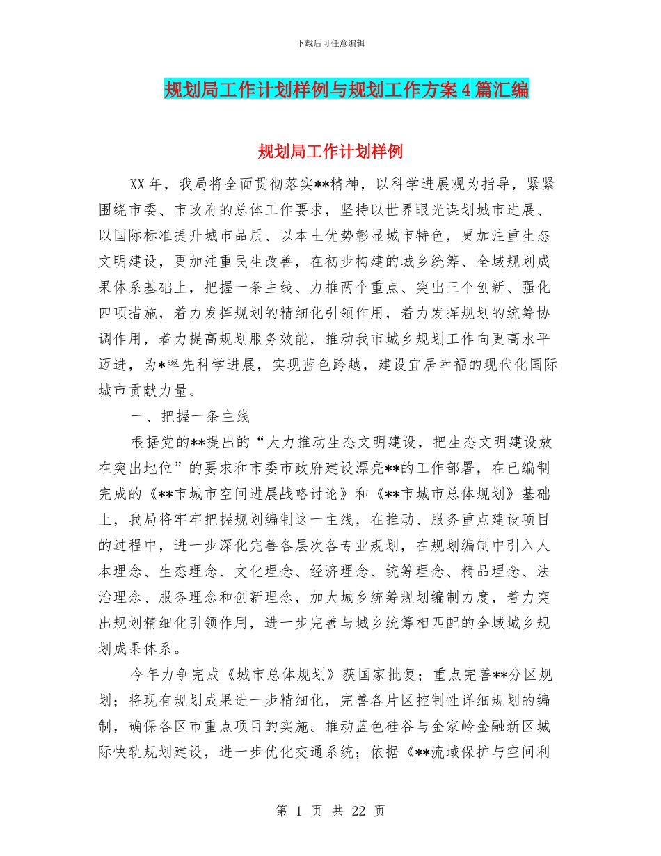 规划局工作计划样例与规划工作方案4篇汇编_第1页