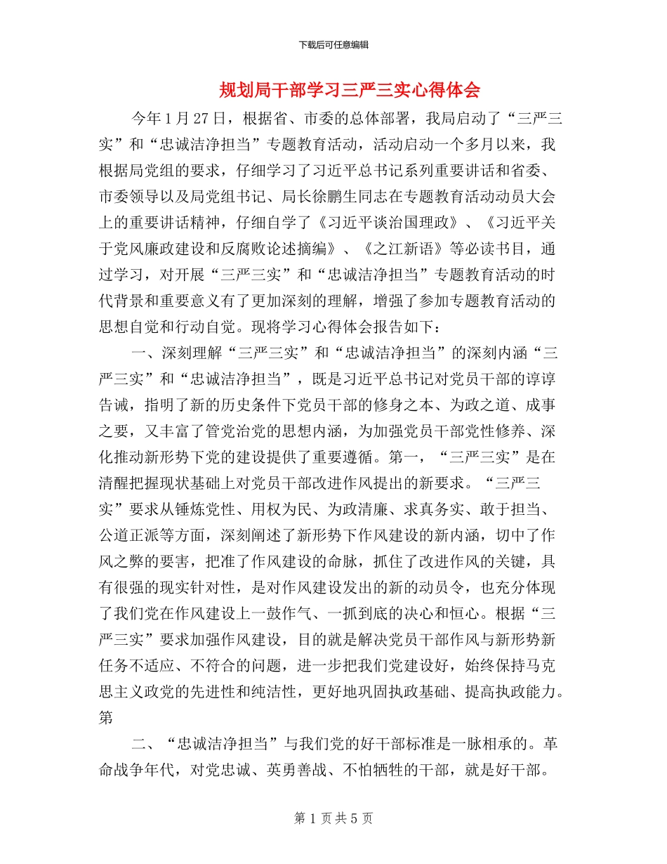 规划局干部学习三严三实心得体会_第1页