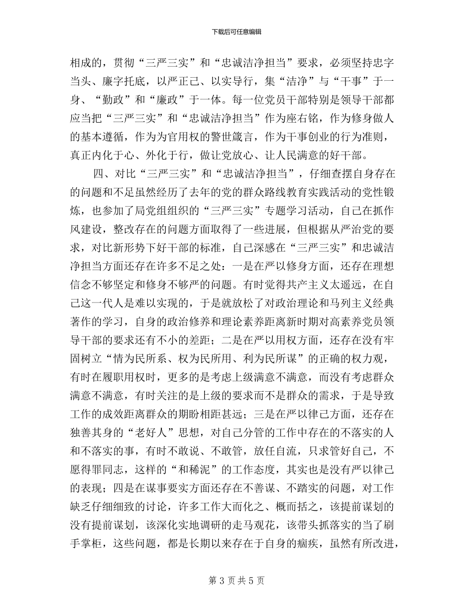 规划局干部学习三严三实心得体会_第3页