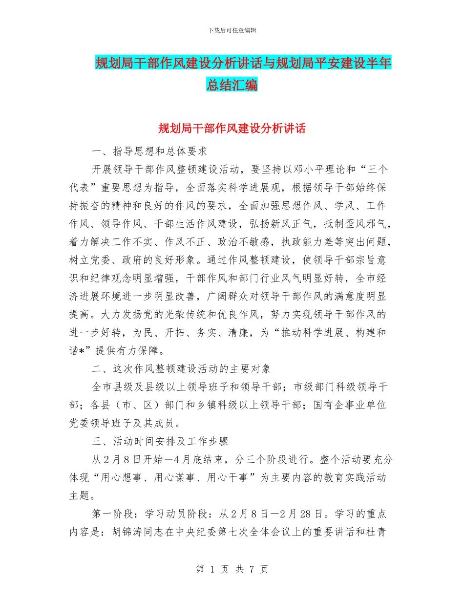 规划局干部作风建设分析讲话与规划局平安建设半年总结汇编_第1页
