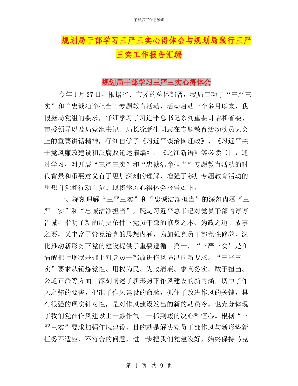 规划局干部学习三严三实心得体会与规划局践行三严三实工作报告汇编_第1页