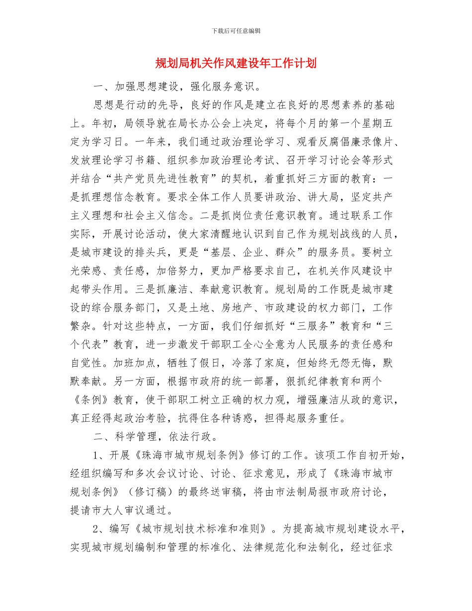 规划局年度工作总结与规划局机关作风建设年工作计划汇编_第2页