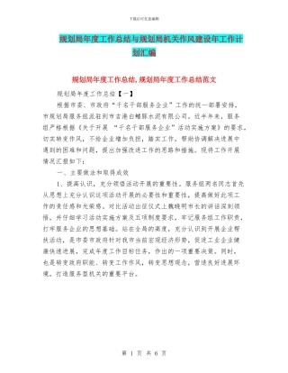 规划局年度工作总结与规划局机关作风建设年工作计划汇编