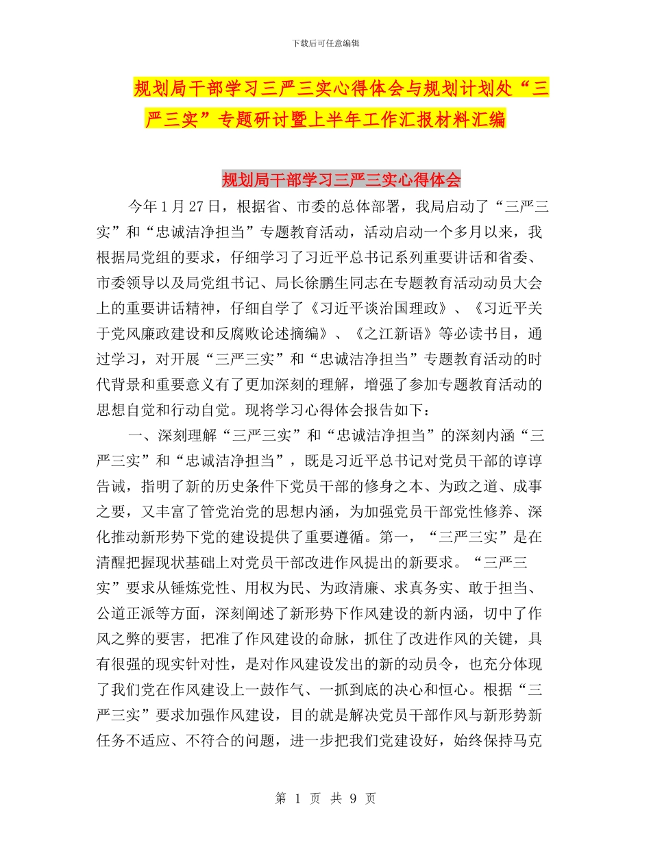 规划局干部学习三严三实心得体会与规划计划处“三严三实”专题研讨暨上半年工作汇报材料汇编_第1页