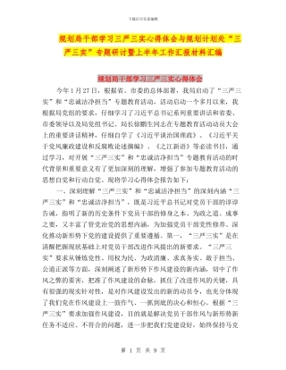 规划局干部学习三严三实心得体会与规划计划处“三严三实”专题研讨暨上半年工作汇报材料汇编