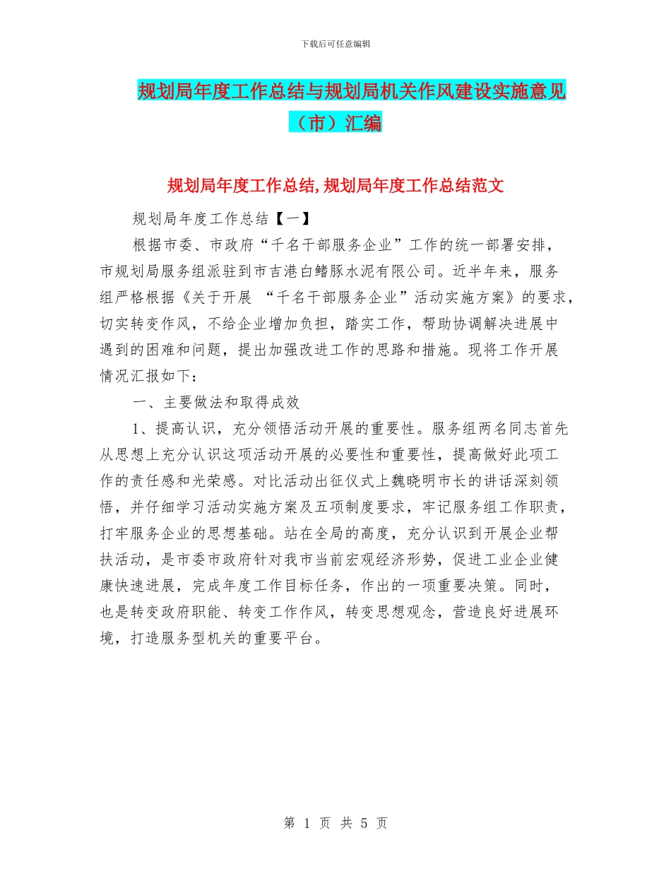 规划局年度工作总结与规划局机关作风建设实施意见汇编_第1页