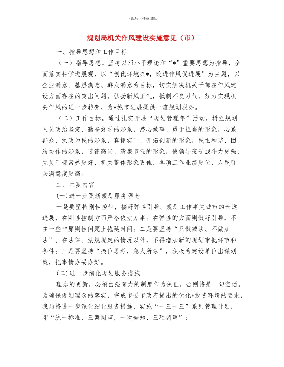 规划局年度工作总结与规划局机关作风建设实施意见汇编_第2页