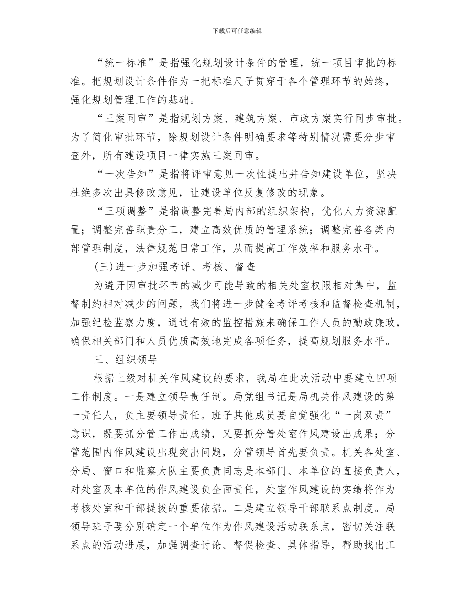 规划局年度工作总结与规划局机关作风建设实施意见汇编_第3页