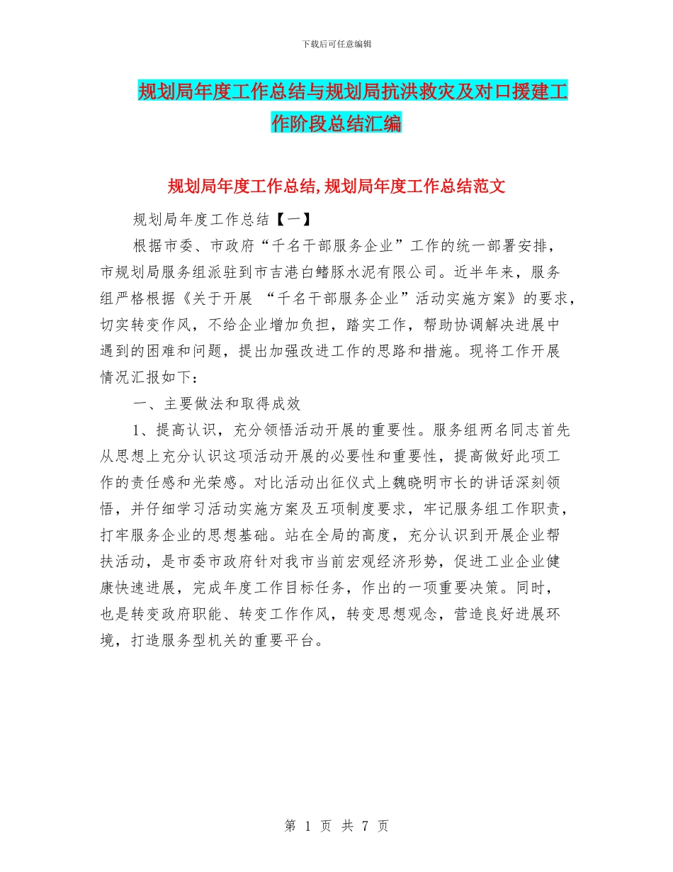 规划局年度工作总结与规划局抗洪救灾及对口援建工作阶段总结汇编_第1页
