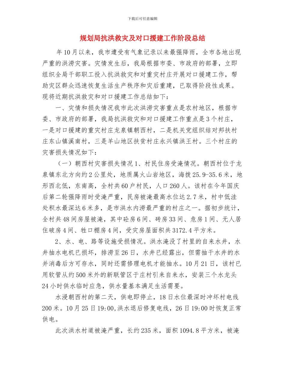规划局年度工作总结与规划局抗洪救灾及对口援建工作阶段总结汇编_第2页