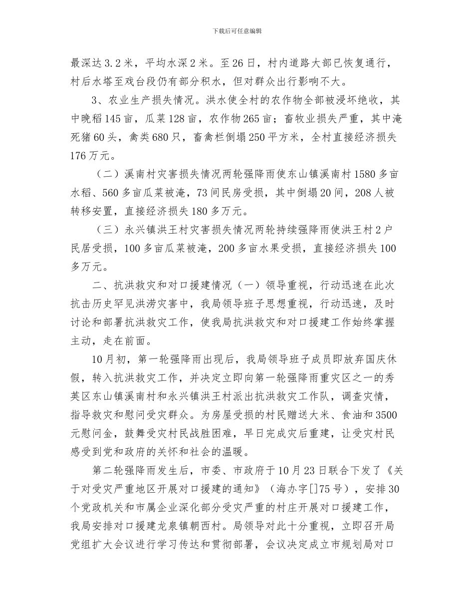 规划局年度工作总结与规划局抗洪救灾及对口援建工作阶段总结汇编_第3页