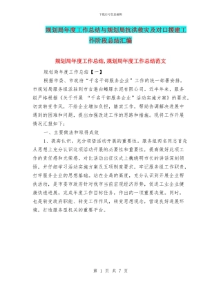 规划局年度工作总结与规划局抗洪救灾及对口援建工作阶段总结汇编