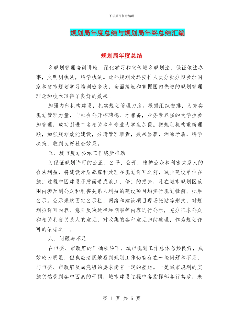 规划局年度总结与规划局年终总结汇编_第1页