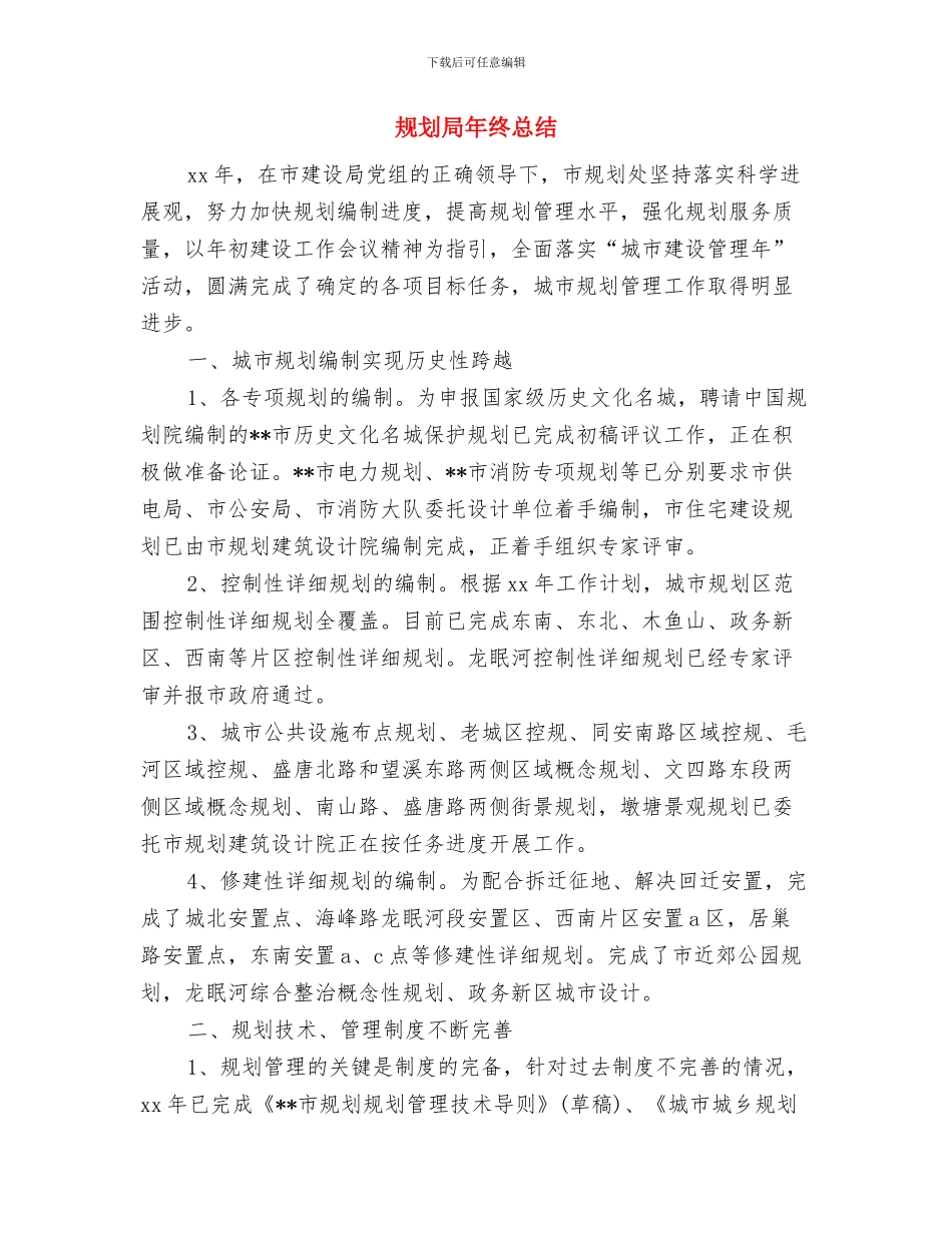 规划局年度总结与规划局年终总结汇编_第3页