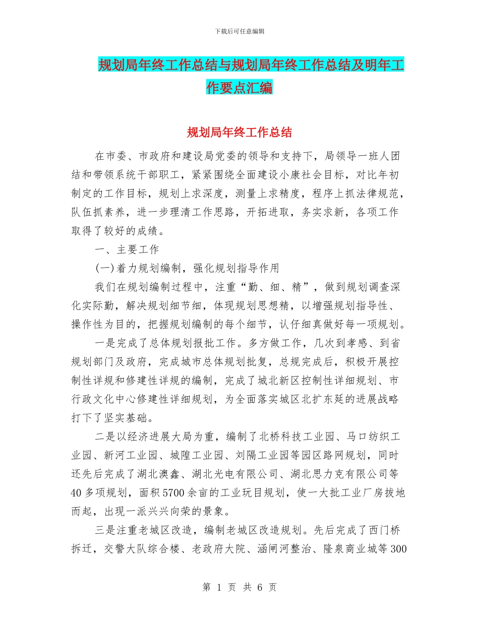 规划局年终工作总结与规划局年终工作总结及明年工作要点汇编_第1页