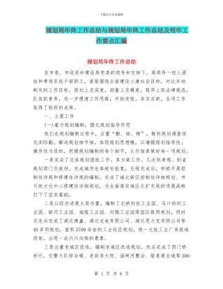 规划局年终工作总结与规划局年终工作总结及明年工作要点汇编