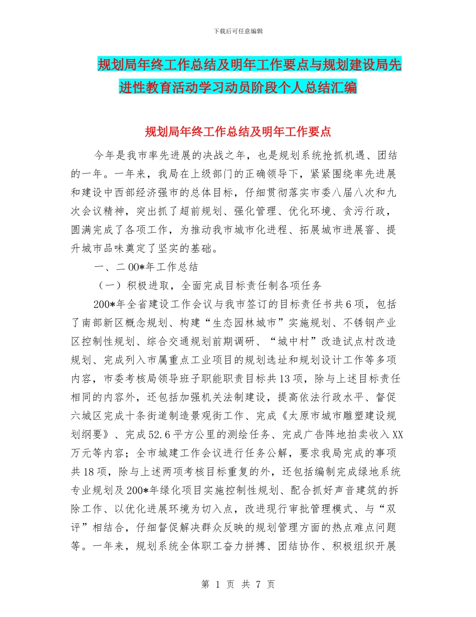 规划局年终工作总结及明年工作要点与规划建设局先进性教育活动学习动员阶段个人总结汇编_第1页
