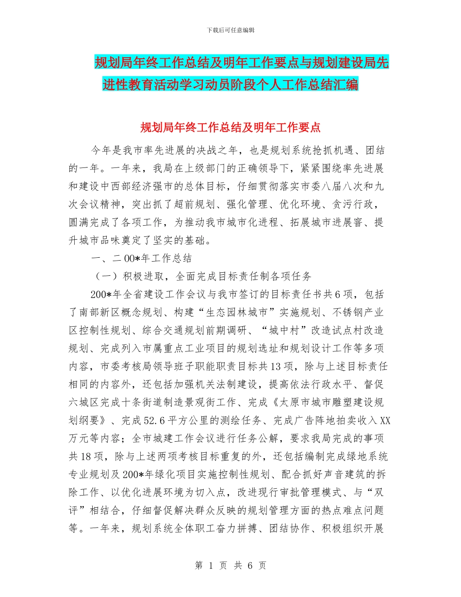 规划局年终工作总结及明年工作要点与规划建设局先进性教育活动学习动员阶段个人工作总结汇编_第1页