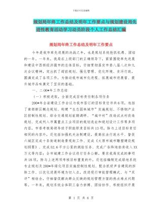 规划局年终工作总结及明年工作要点与规划建设局先进性教育活动学习动员阶段个人工作总结汇编