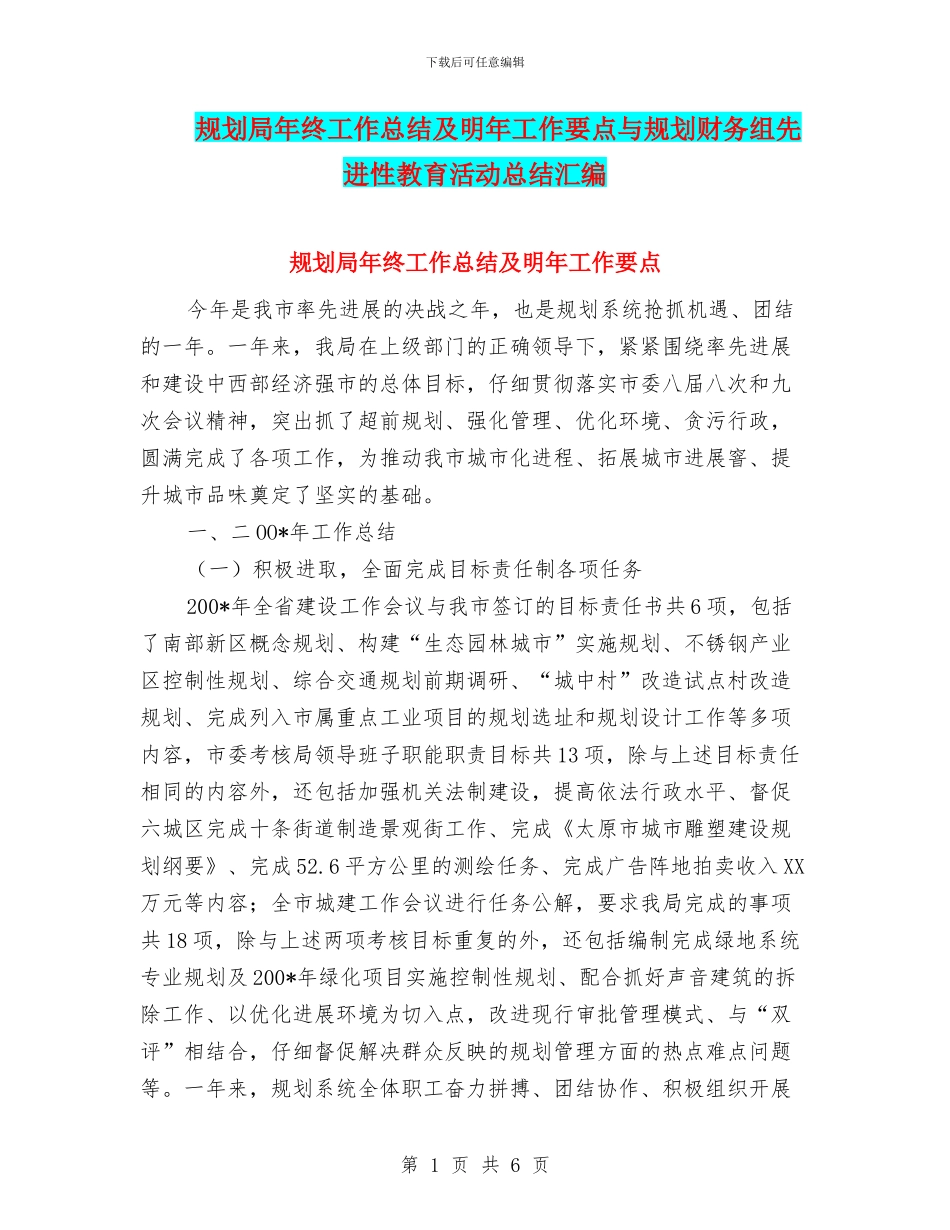规划局年终工作总结及明年工作要点与规划财务组先进性教育活动总结汇编_第1页