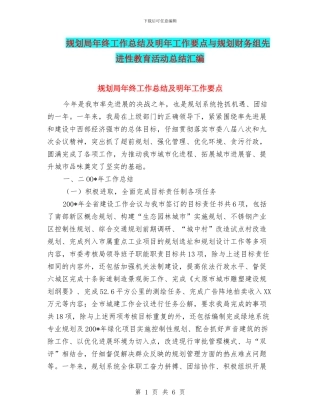 规划局年终工作总结及明年工作要点与规划财务组先进性教育活动总结汇编