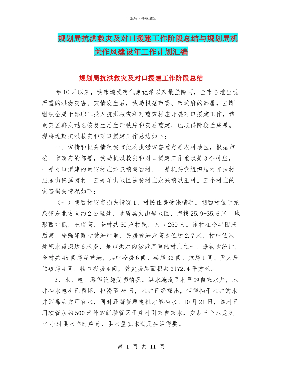 规划局抗洪救灾及对口援建工作阶段总结与规划局机关作风建设年工作计划汇编_第1页