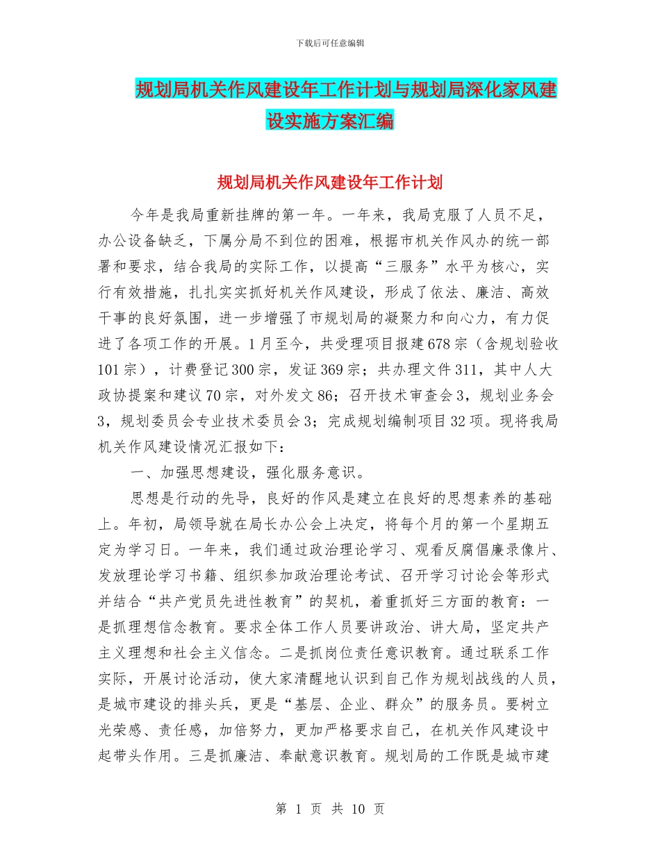 规划局机关作风建设年工作计划与规划局深化家风建设实施方案汇编_第1页