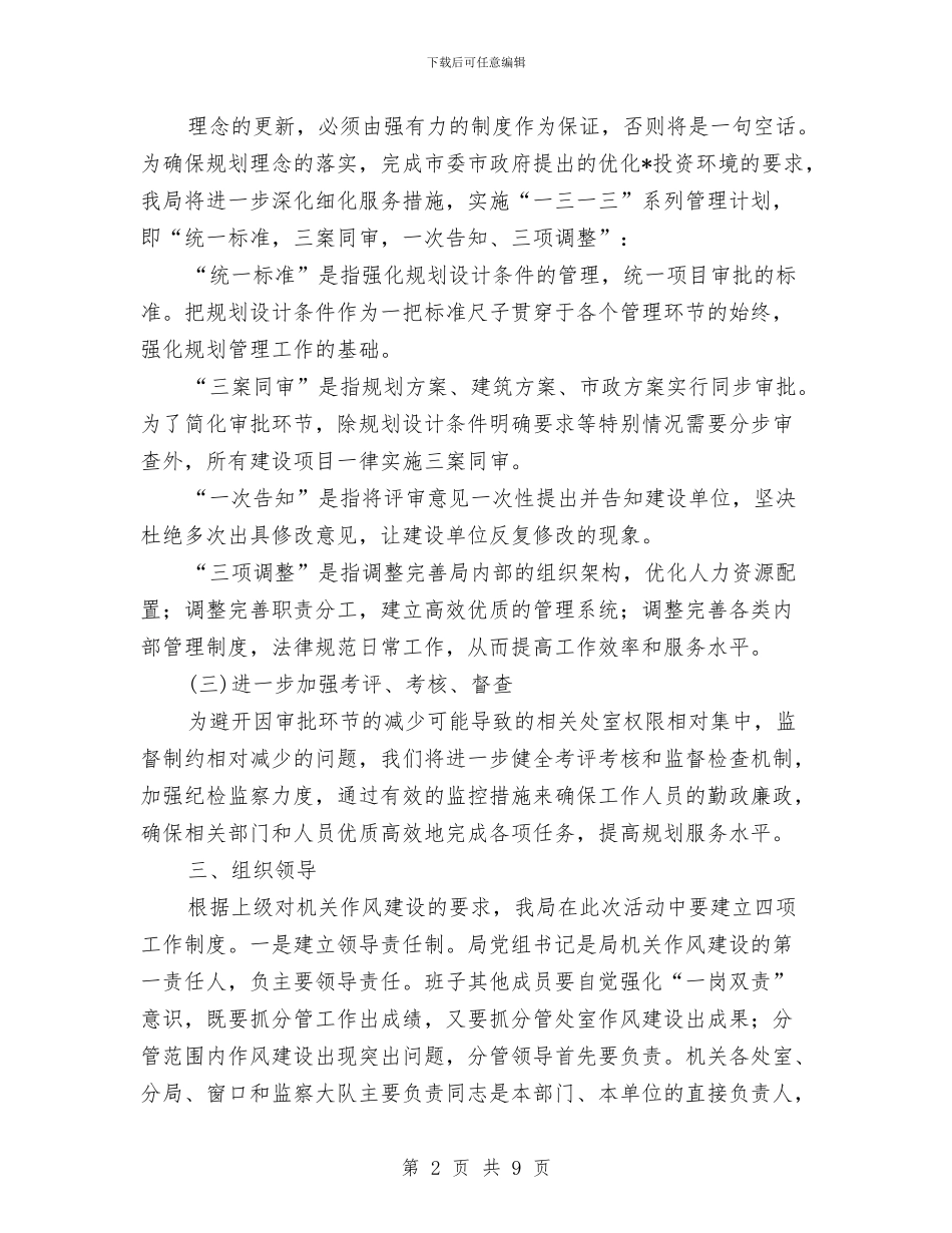 规划局机关作风建设实施意见与规划局机关作风建设年工作计划汇编_第2页