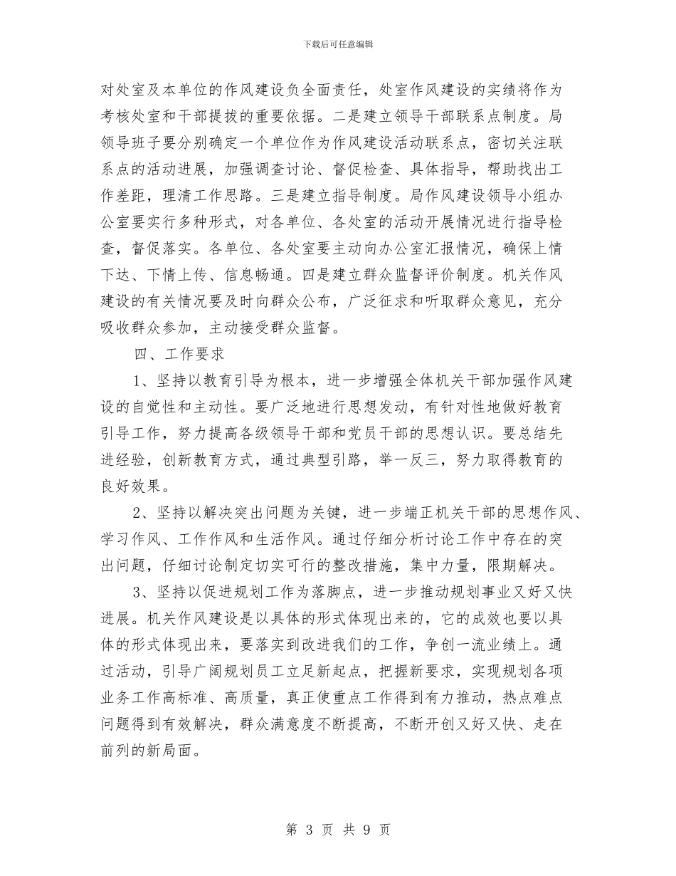 规划局机关作风建设实施意见与规划局机关作风建设年工作计划汇编_第3页