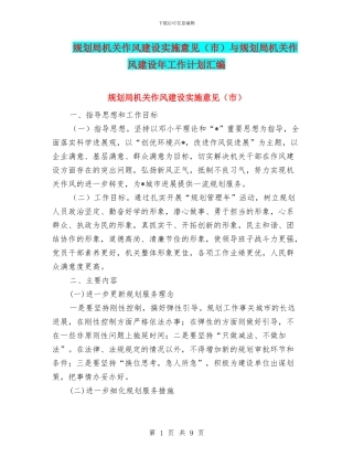 规划局机关作风建设实施意见与规划局机关作风建设年工作计划汇编