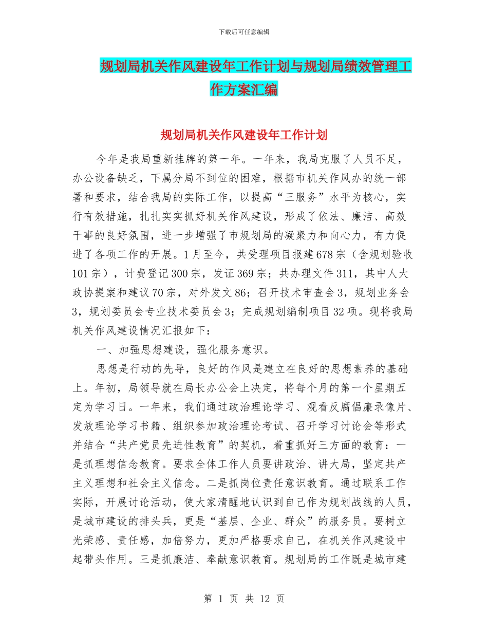 规划局机关作风建设年工作计划与规划局绩效管理工作方案汇编_第1页