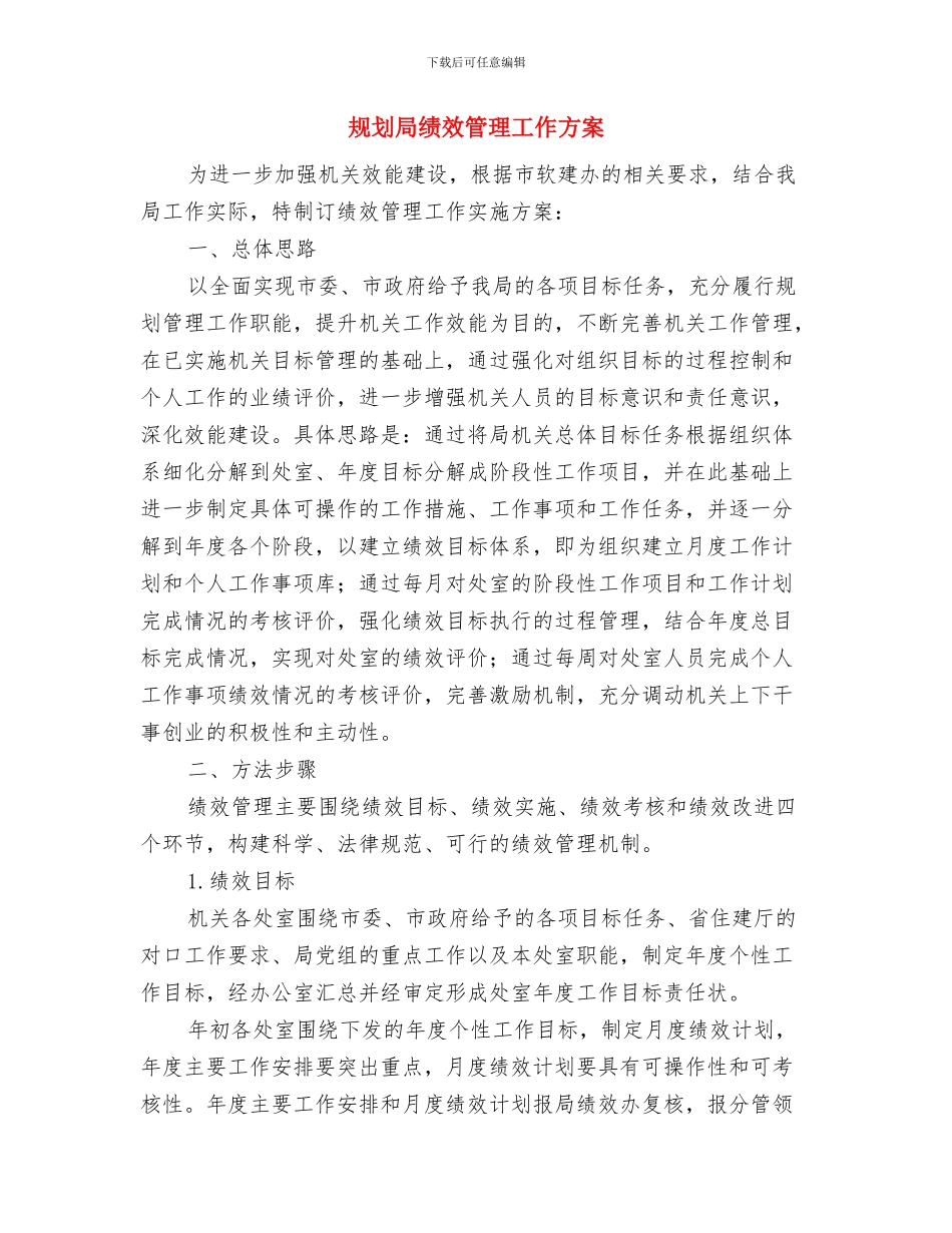 规划局机关学习教育计划与规划局绩效管理工作方案汇编_第3页