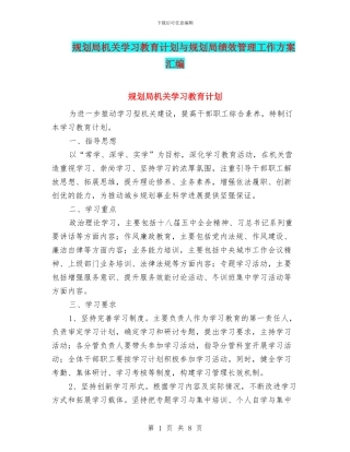 规划局机关学习教育计划与规划局绩效管理工作方案汇编