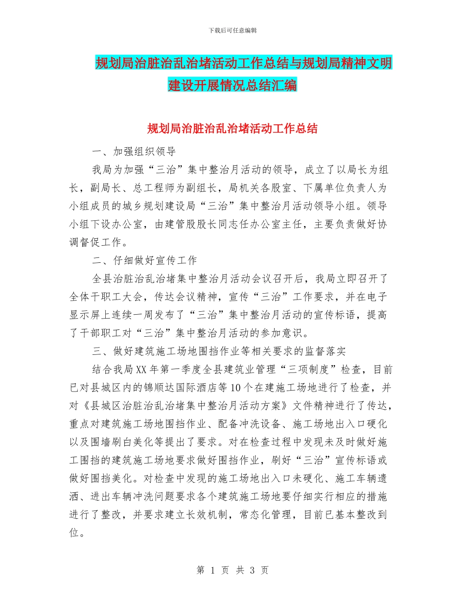 规划局治脏治乱治堵活动工作总结与规划局精神文明建设开展情况总结汇编_第1页