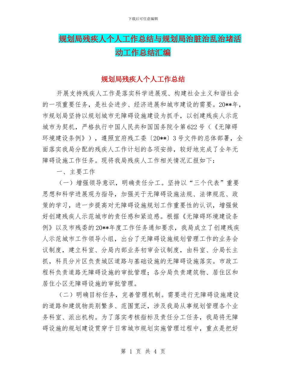 规划局残疾人个人工作总结与规划局治脏治乱治堵活动工作总结汇编_第1页