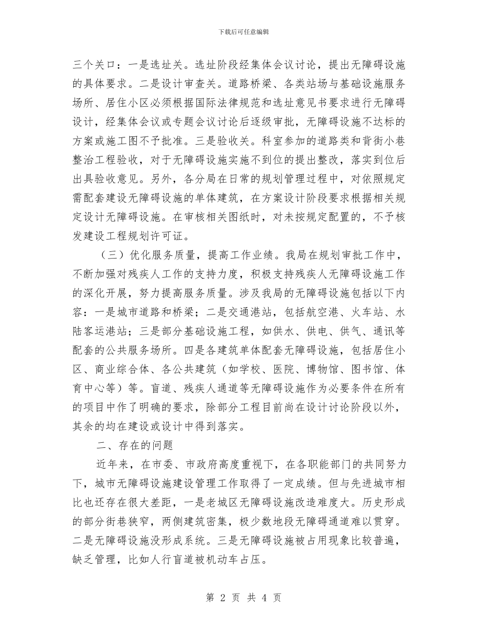 规划局残疾人个人工作总结与规划局治脏治乱治堵活动工作总结汇编_第2页