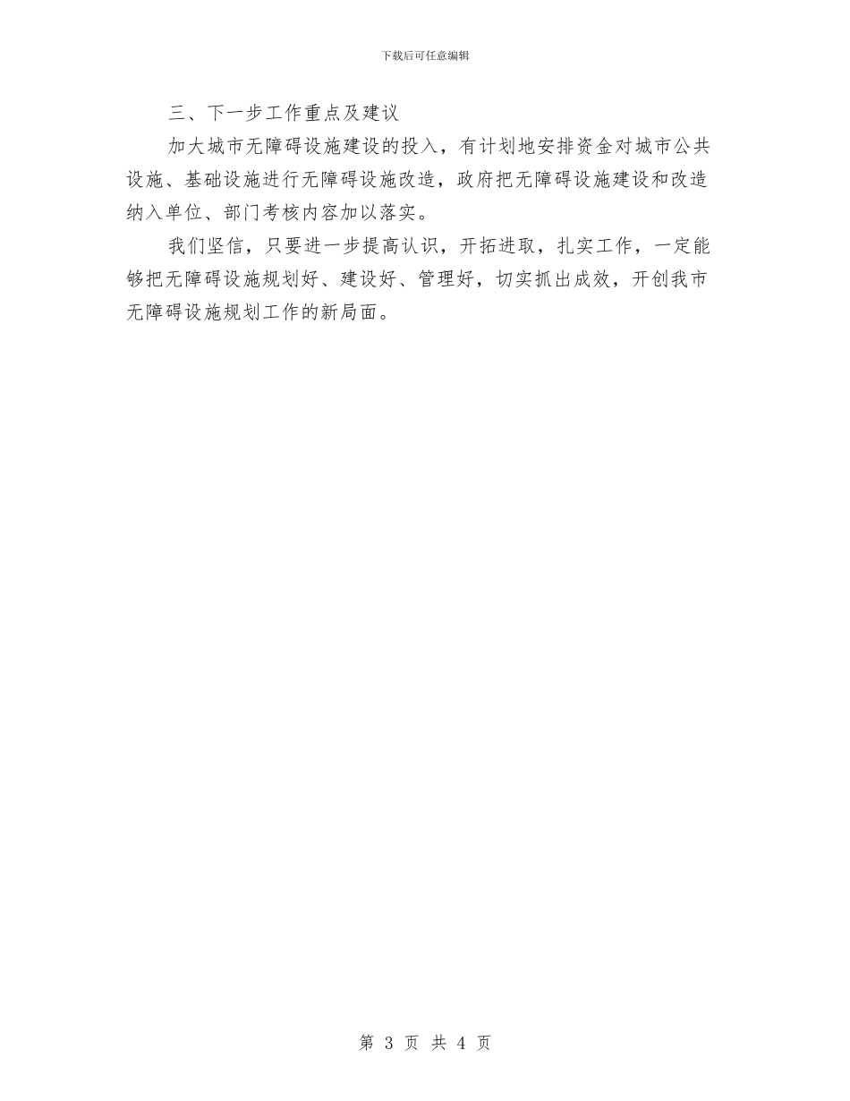 规划局残疾人个人工作总结与规划局治脏治乱治堵活动工作总结汇编_第3页
