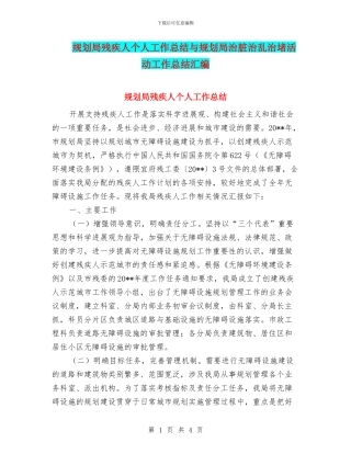 规划局残疾人个人工作总结与规划局治脏治乱治堵活动工作总结汇编