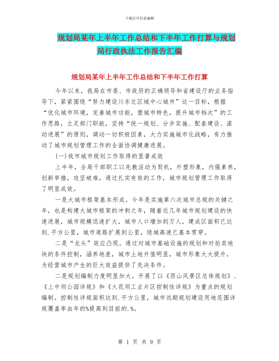 规划局某年上半年工作总结和下半年工作打算与规划局行政执法工作报告汇编_第1页