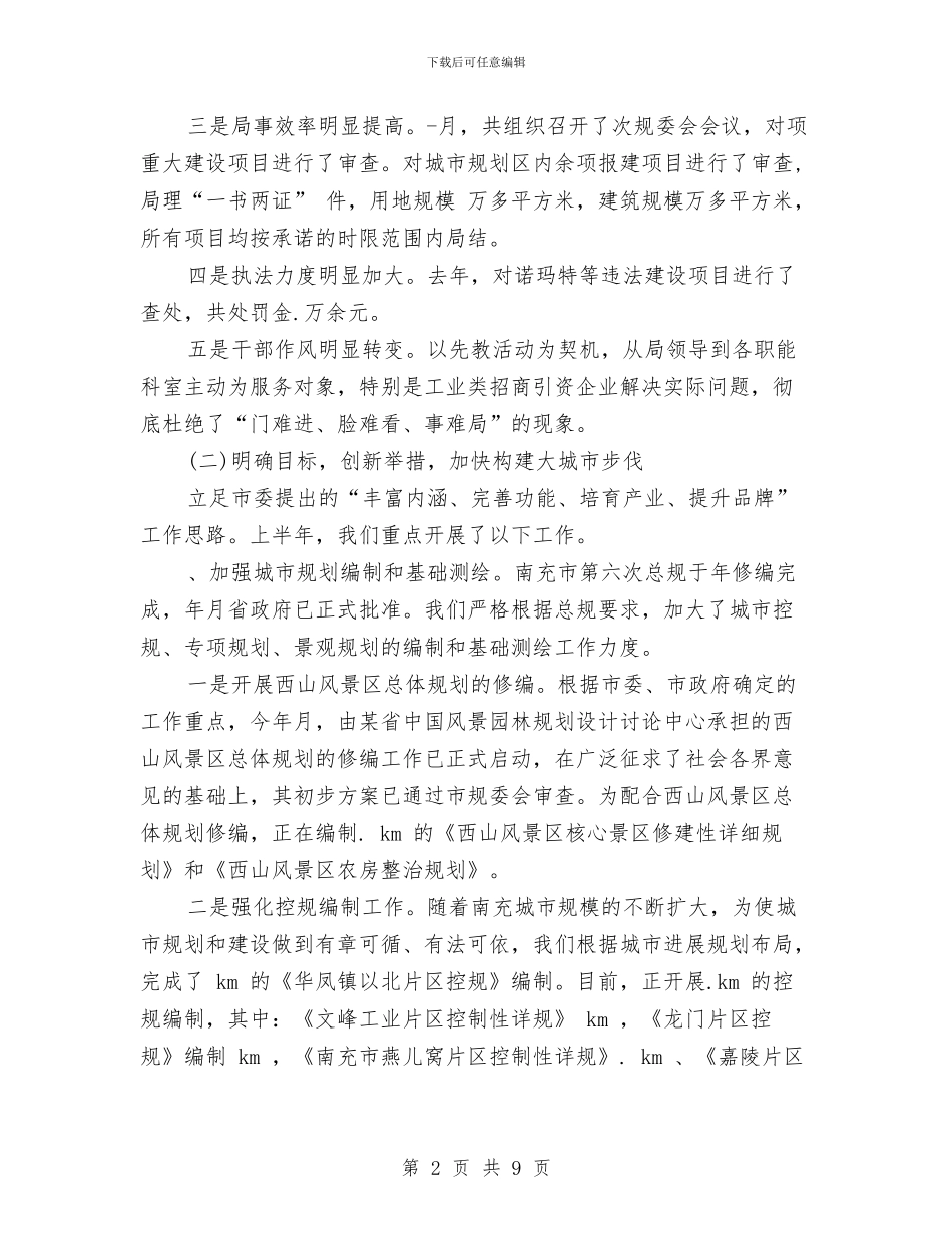 规划局某年上半年工作总结和下半年工作打算与规划局行政执法工作报告汇编_第2页
