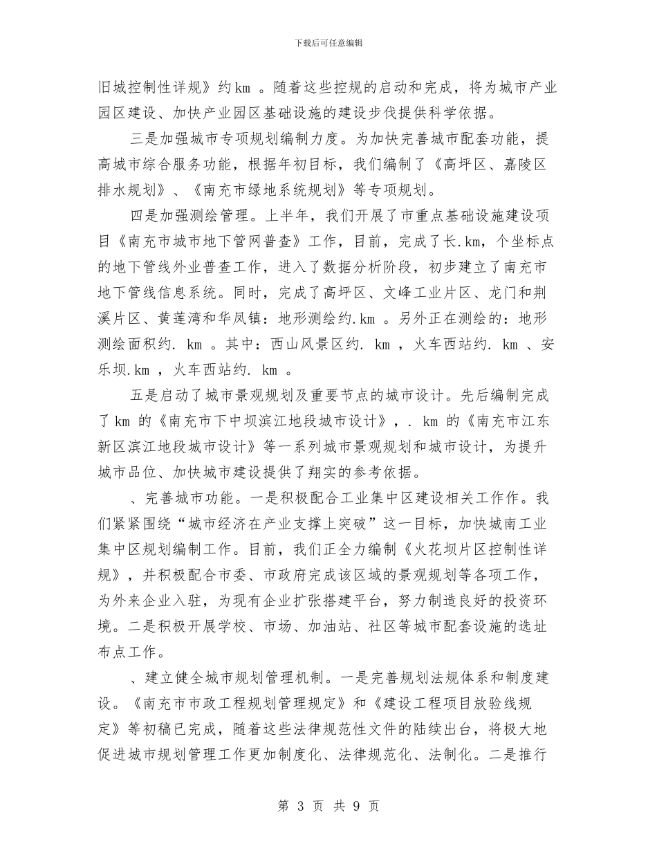 规划局某年上半年工作总结和下半年工作打算与规划局行政执法工作报告汇编_第3页