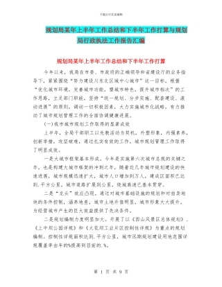 规划局某年上半年工作总结和下半年工作打算与规划局行政执法工作报告汇编