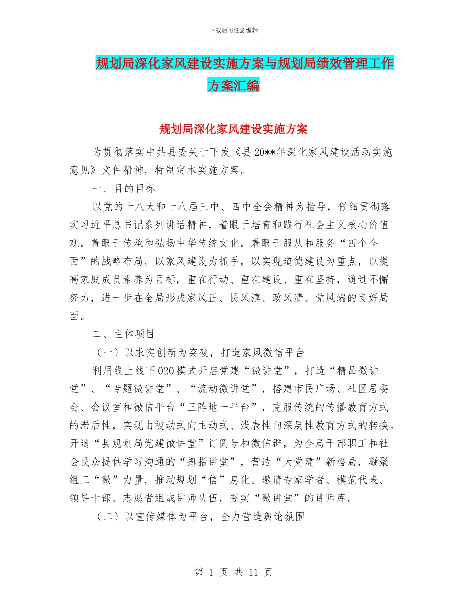 规划局深化家风建设实施方案与规划局绩效管理工作方案汇编_第1页